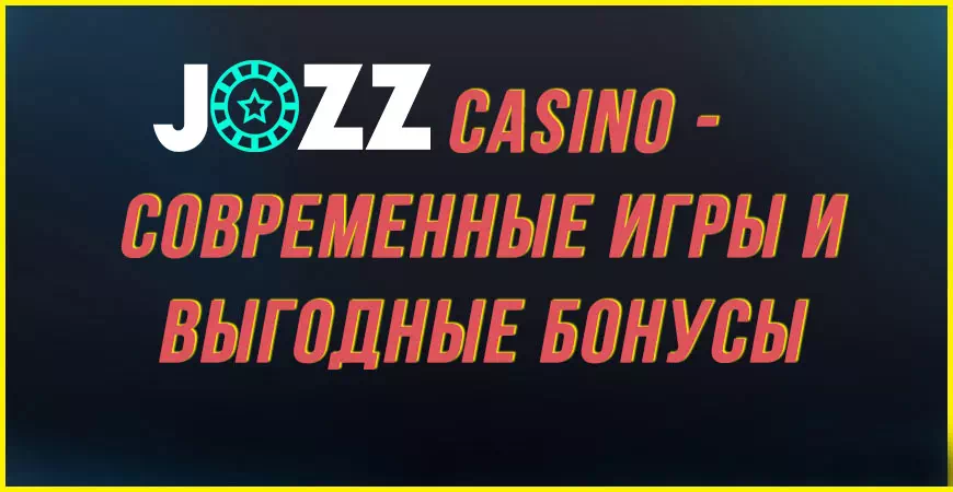 Jozz Casino выгодные бонусы и лицензионные слоты